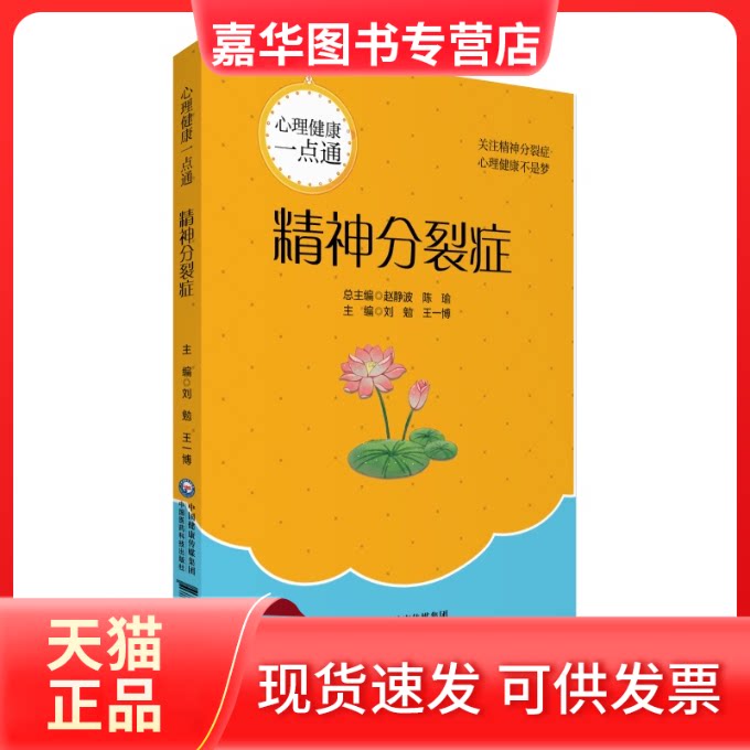 【正版现货】 精神分裂症心理健康一点通 刘勉王一博 著 中国医药科技出版社