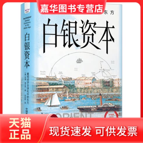 【正版现货】 白银资本 重视经济全球化中的东方 (德)贡德·弗兰克 中国科学技术出版社