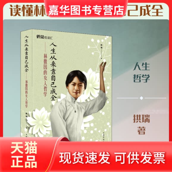 【正版现货】 人生从来靠自己成全 林徽因的女人哲学 拱瑞 著 中国华侨出版社