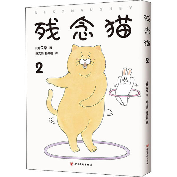 【正版现货】 残念猫 2 (日)桑 四川美术出版社