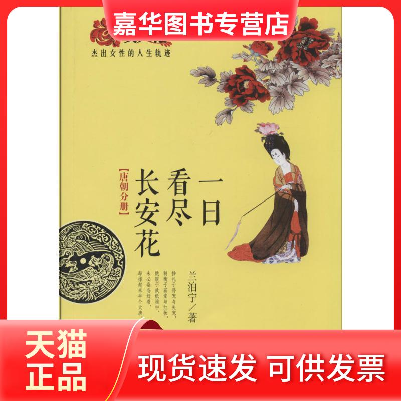 【正版现货】 一日看尽长安花 兰泊宁 吉林文史出版社