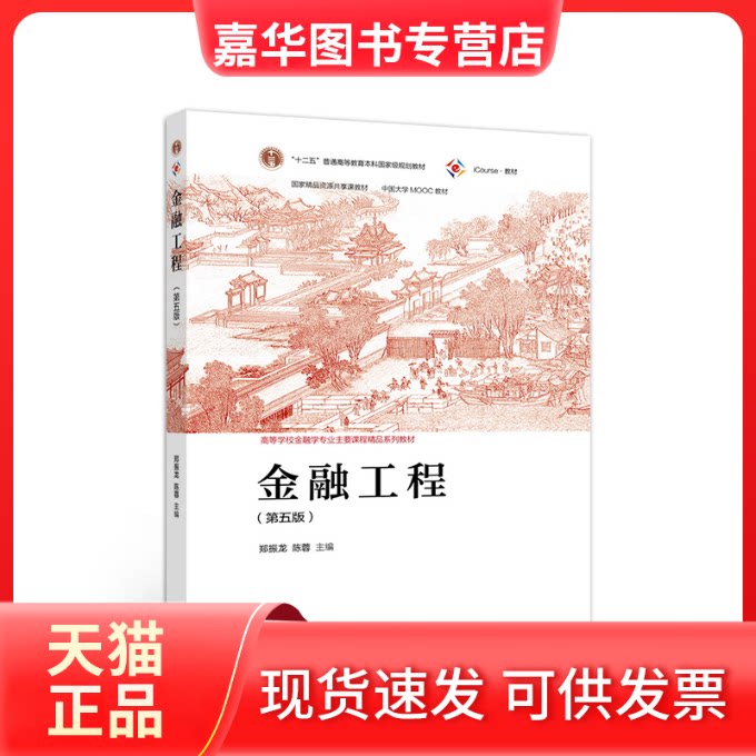 【正版现货】 金融工程第五5版 郑振龙 陈蓉著 高等教育出版社