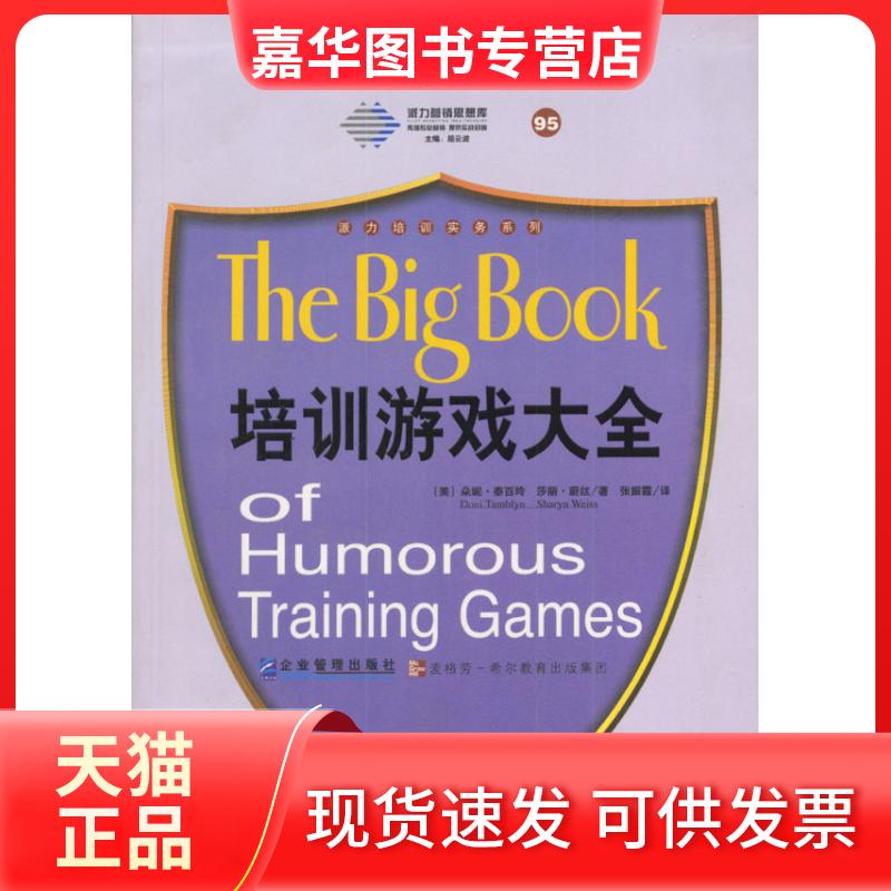 【正版现货】 派力培训实务系列--培训游戏大全 (美)朵妮·泰百玲(美)莎丽·蔚丝张振霞 企业管理出版社