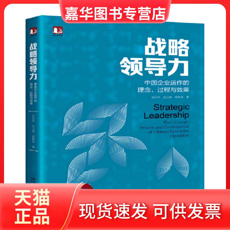 【正版现货】 战略领导力:中国企业运作的理念、过程与效果 张志学,张三保,易希薇 著 北京大学出版社