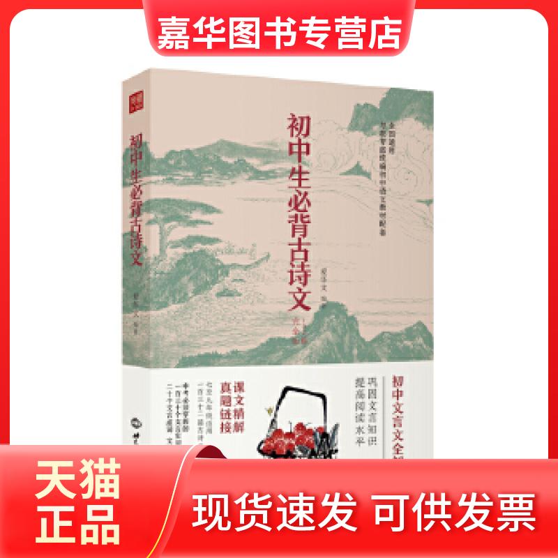 【正版现货】 初中生必背古诗文  七年级 八年级 九年级 全国通用   根据新版语文教材编写 爱华文著 世界知识出版社