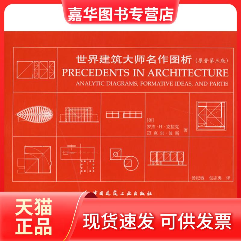【正版现货】 世界建筑大师名作图析(原著第3版) 罗杰.H克拉克 迈克尔.波斯 中国建筑工业出版社
