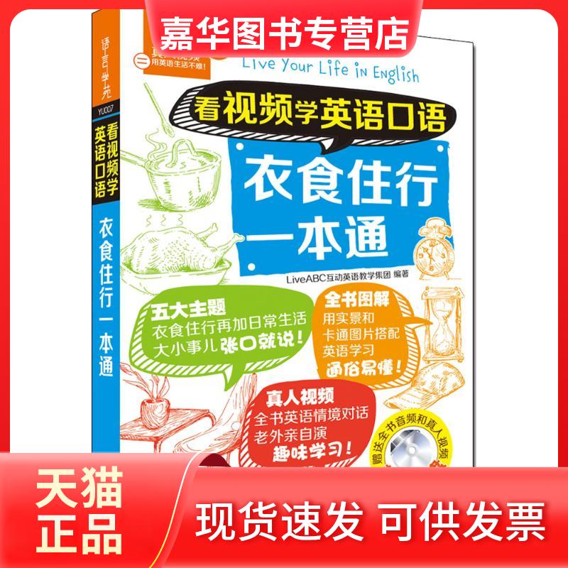 【正版现货】 看视频学英语口语衣食住行一本通 LiveABC互动英语教学集团 编著 外语教学与研究出版社