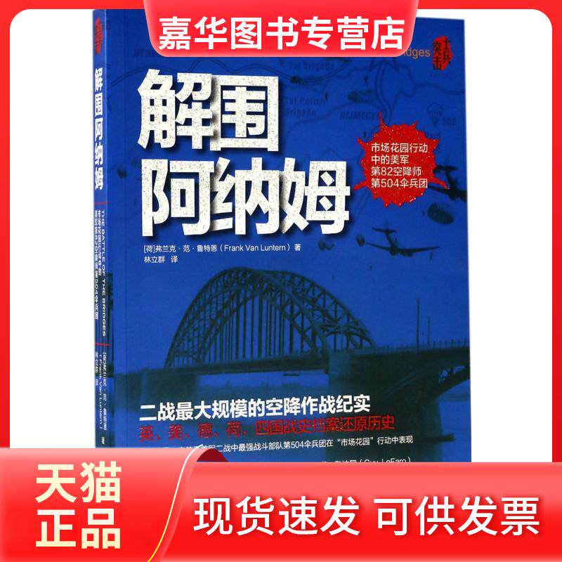 【正版现货】 解围阿纳姆 (荷)弗兰克·范·鲁特恩(Frank Van Luntern) 著；林立群 译；冯建华 丛书主编 重庆出版社