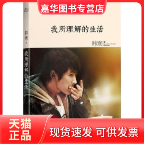 【正版现货】 我所理解的生活 韩寒 浙江文艺出版社