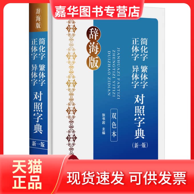 【正版现货】 简化字繁体字正体字异体字对照字典(新1版) 双色本 辞海版 张书岩 编 上海辞书出版社