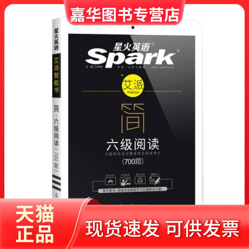 【正版现货】 星火英语艾派简系列 新题型2016.12月大学英语六级阅读训练700题  马德高  著 光明日报出版社