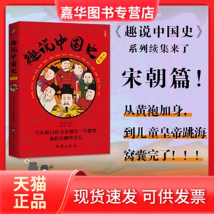 【正版现货】 趣说中国史·宋朝篇 刘喜涛主编;薛凯帆著 台海出版社