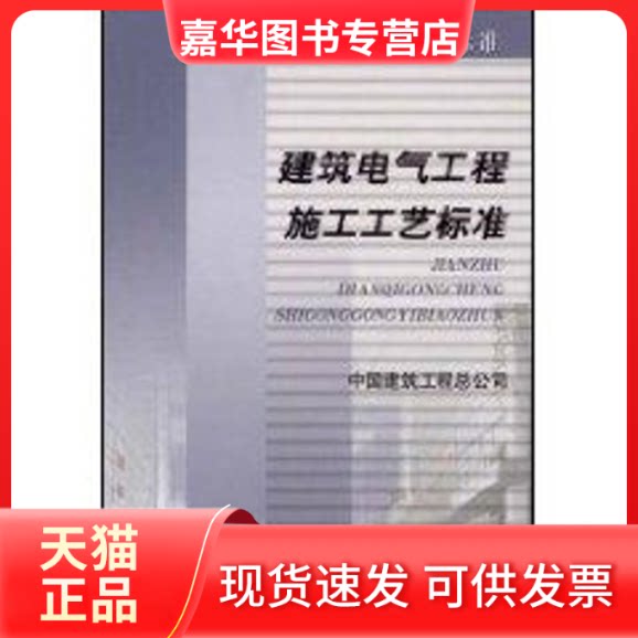 【正版现货】 建筑电气工程工艺标准//建筑工程施工工艺标准 中国建筑工程总公司 著 中国建筑工业出版社