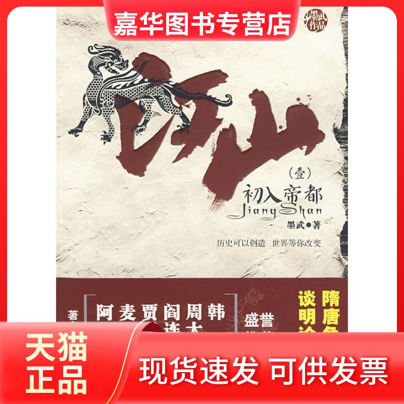 【正版现货】 江山 墨武　著 著作 云南人民出版社