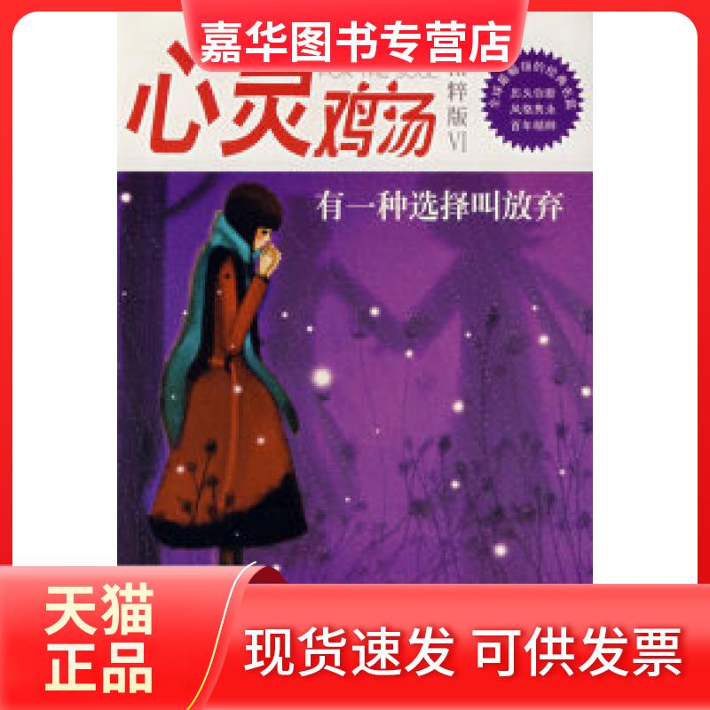 【正版现货】 有一种选择叫放弃心灵鸡汤6(精粹版) 东方笑 陕西师范大学出版社