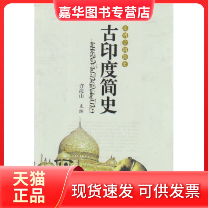 【正版现货】 古印度简史 许海山 中国言实出版社