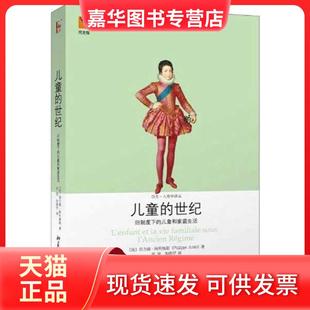 【正版现货】 儿童的世纪 (法)阿利埃斯 著 沈坚,朱晓罕 译 北京大学出版社