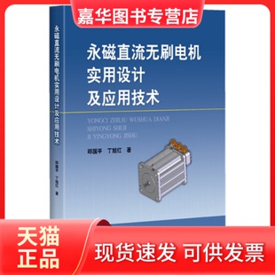 【正版现货】 永磁直流无刷电机实用设计及应用技术 邱国平，丁旭红　著，王秋平，王增元，许建国等参与　编写 上海科学技术出版