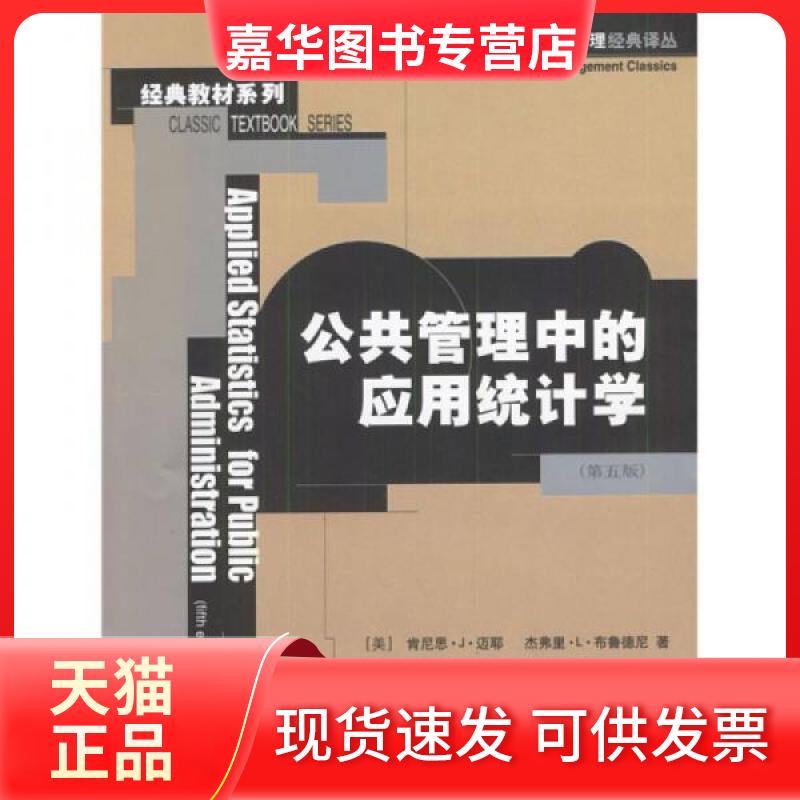 【正版现货】 公共管理中的应用统计学(第五版)(公共行政与公共管理经典译丛.经典教材系列) 肯尼思.J.迈耶等 著作 中国人民大学出