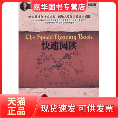 【正版现货】 快速阅读 (英)东尼·博赞 丁叶然 中信出版社