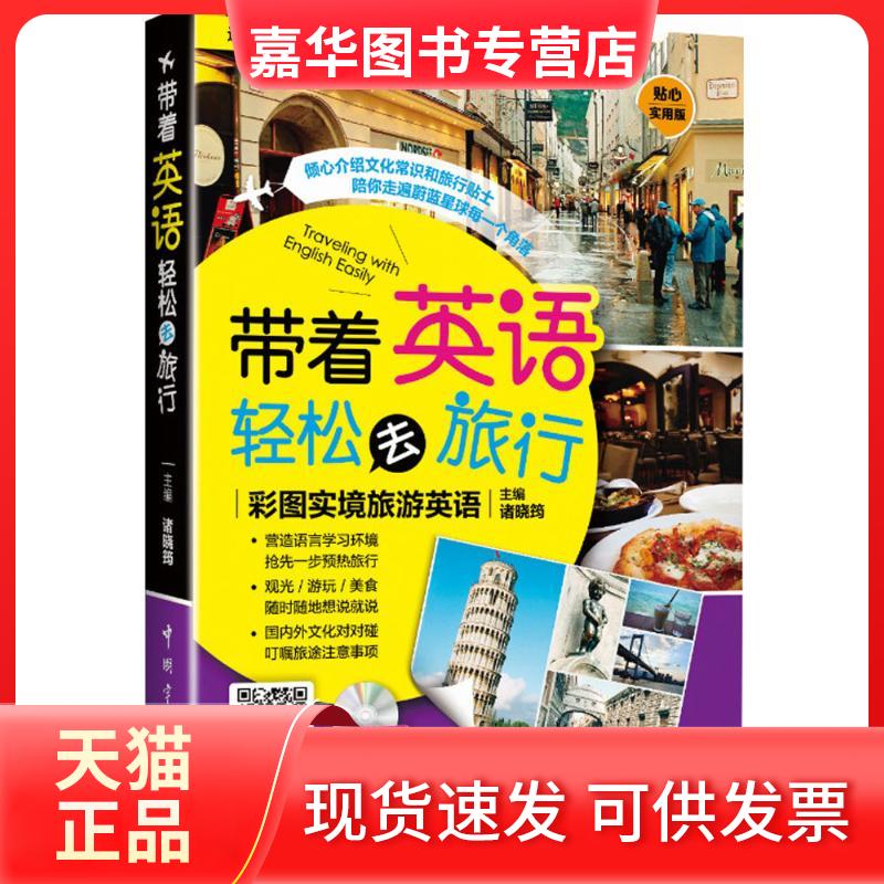 【正版现货】 带着英语轻松去旅行:彩图实境旅游英语(贴心实用版) 诸晓筠 中国宇航出版社