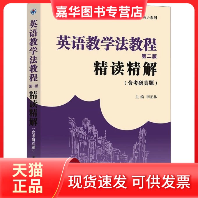 【正版现货】 英语教学法教程第二版精读精解(含考研真题) 第二版 李正林 编 西北工业大学出版社
