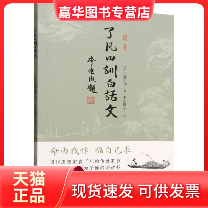 【正版现货】 了凡四训白话文 李连胤等译 著 团结出版社