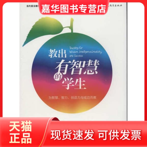 【正版现货】 教出有智慧的学生 杜鹃 等 著作 杜娟//郑丹丹//顾苗丰 译者 福建教育出版社
