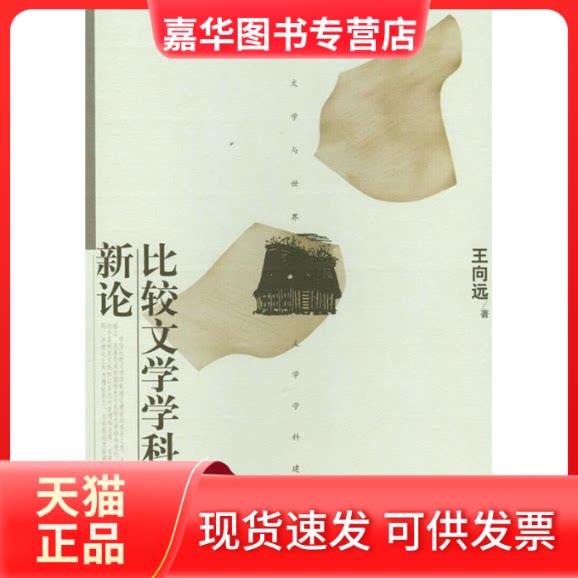【正版现货】 比较文学学科新论 王向远 江西教育出版社