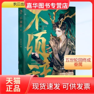 【正版现货】 不须辞 诗无茶 著 长江出版社