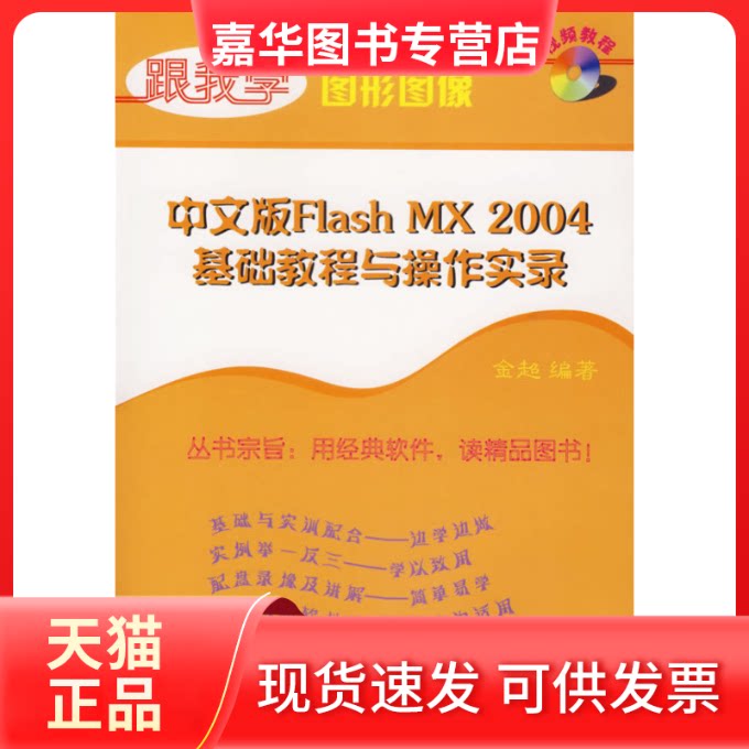 【正版现货】 中文版FLASH MX 2004基础教程与操作实录(含光盘)/21世纪高职高专艺术设计规划教材 金超 编著 清华大学出版社