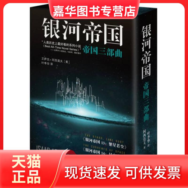 【正版现货】 银河帝国 (美)艾萨克·阿西莫夫(Isaac Asimov) 著;叶李华 译 著作 江苏文艺出版社