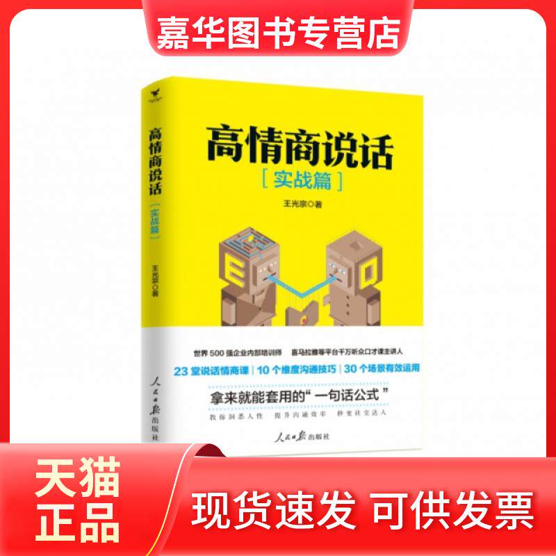 【正版现货】 高情商说话（实战篇） 王光宗 人民日报
