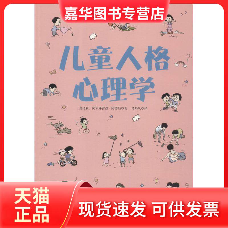 【正版现货】 儿童人格心理学 (奥)阿尔弗雷德·阿德勒(Alfred Adler) 著 马鸣风 译 阳光出版社