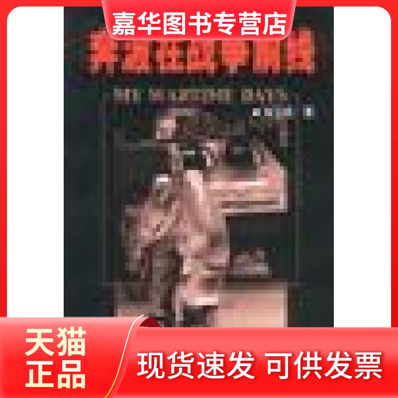 【正版现货】 奔波在战争前线 刘卫兵 现代出版社