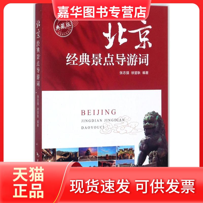 【正版现货】 北京经典景点导游词 张志强,徐堃耿 编著 中国旅游出版社