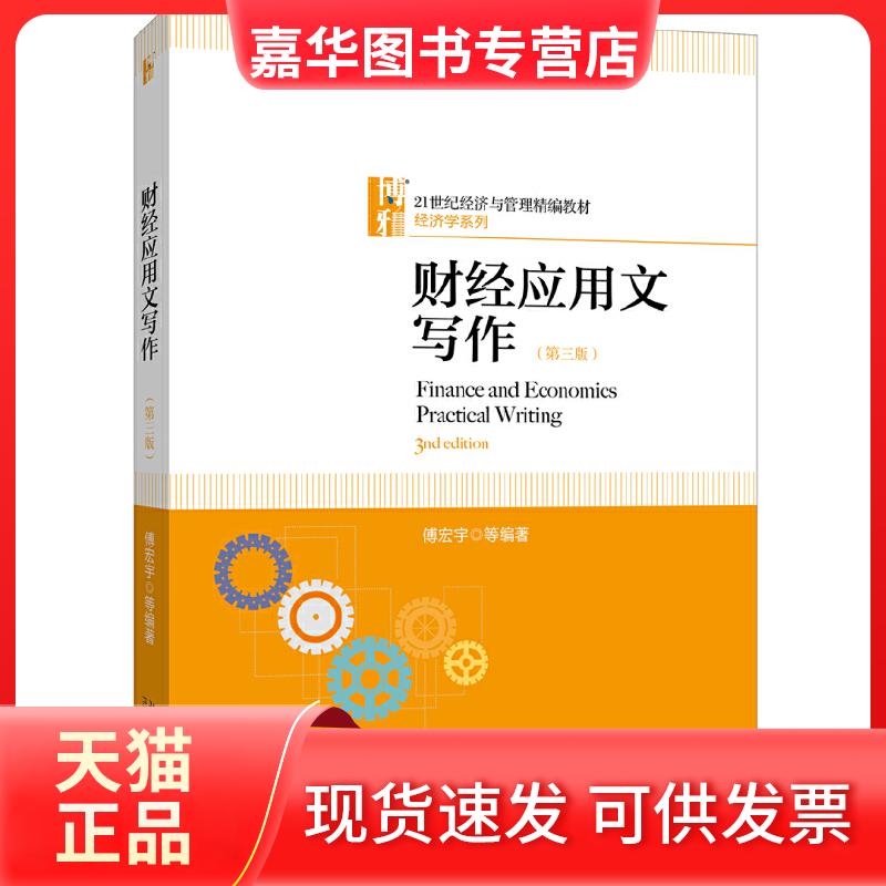 【正版现货】 财经应用文写作(第3版)/傅宏宇 傅宏宇 著 北京大学出版社