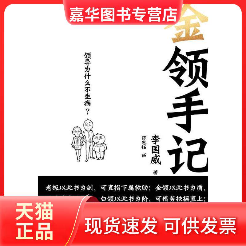 【正版现货】 《金领手记》 李国威 浙江人民出版社
