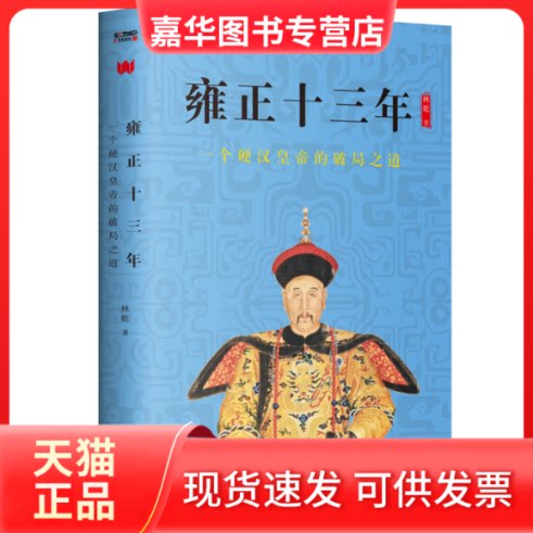 【正版现货】 雍正十三年 一个硬汉皇帝的破局之道 林乾 著 百花州文艺出版社