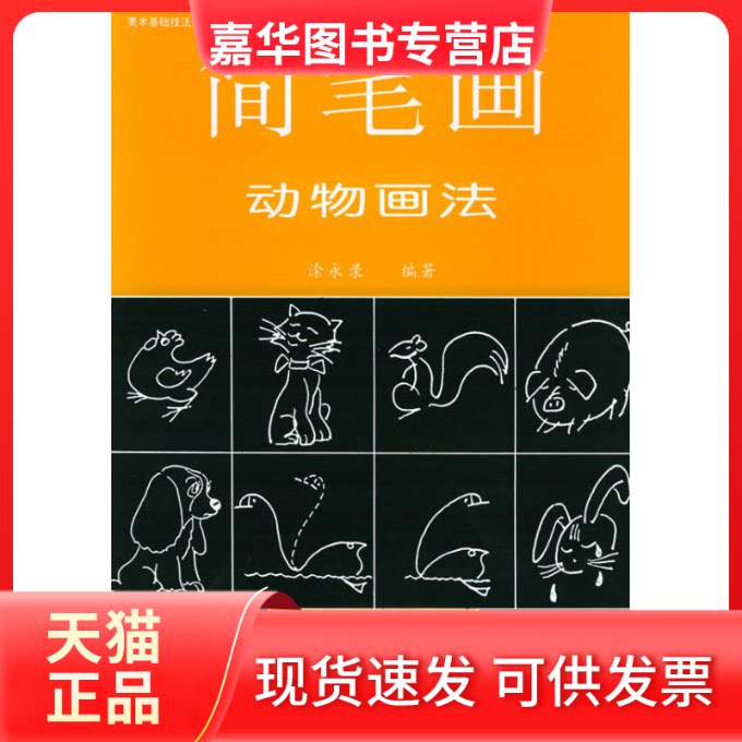 【正版现货】 简笔画动物画/美基础技法教材丛书 涂永录 中国美术学院出版社