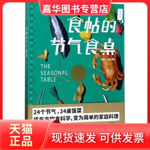 【正版现货】 食帖的节气食桌 食帖番组主编 著 中信出版社