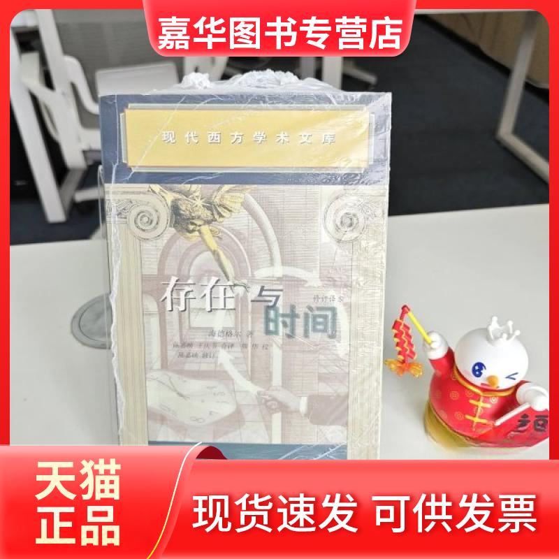 【正版现货】 存在与时间 [德]马丁·海德格尔 生活·读书·新知三联书店