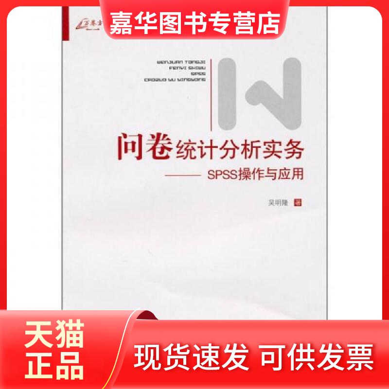【正版现货】 问卷统计分析实务.SPSS操作与应用 吴明隆 重庆大学出版社