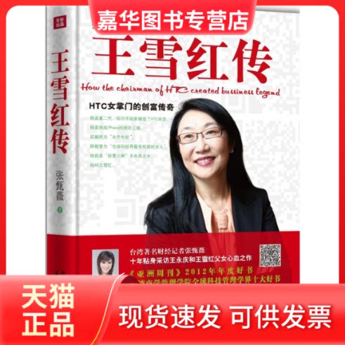 【正版现货】 王雪红传，预计12月12日到货 张甄薇 华夏出版社