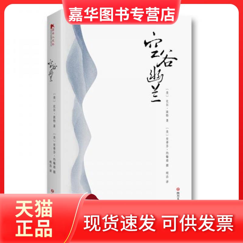 【正版现货】 (ZZ)空谷幽兰 (美)比尔·波特 著;(美)史蒂芬·约翰逊 摄;明洁 译 著 四川文艺出版社