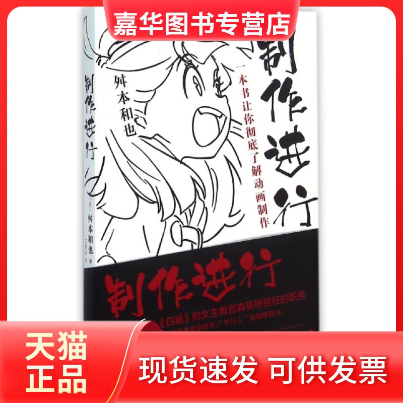 【正版现货】 制作进行(一本书让你了解动画制作) (日)舛本和也|译者:王维幸 南海