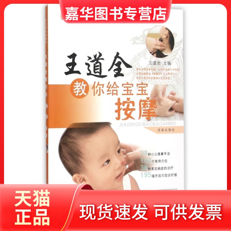 【正版现货】 王道全教你给宝宝按摩(附光盘)/会说话的按摩书 王道全|摄影:李博文 济南