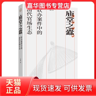 【正版现货】 庙堂之蠹：钦办案件中的清代官场生态 卜键 著 河南文艺出版社