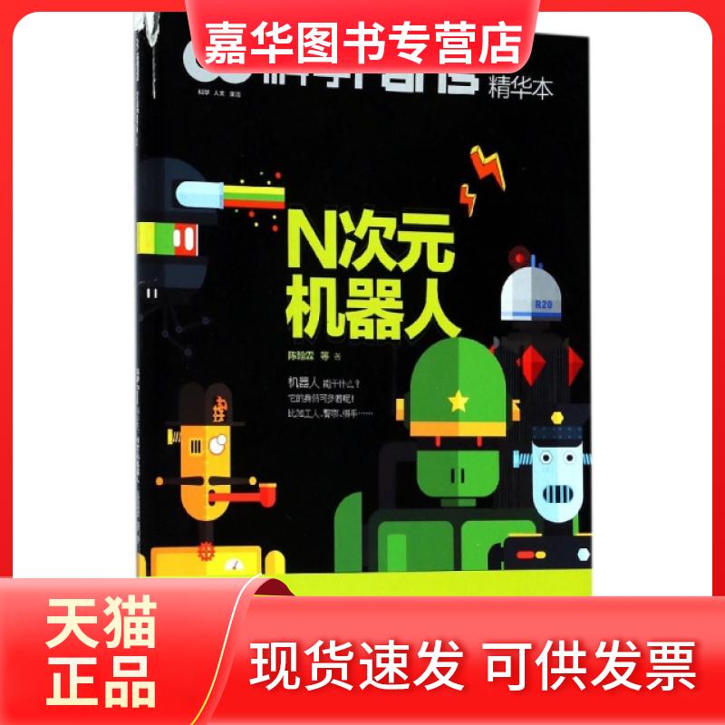 【正版现货】 N次元机器人(科学Fans精华本) 陈翰霖 重庆大学出版社