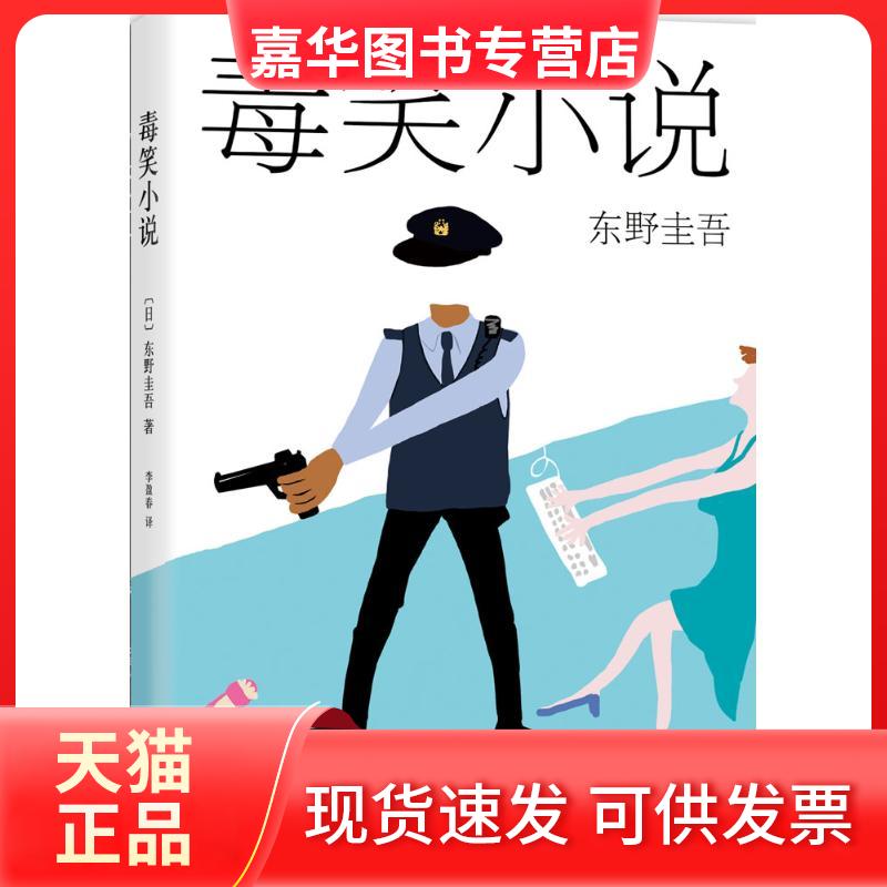 【正版现货】 毒笑小说 东野圭吾 南海出版公司
